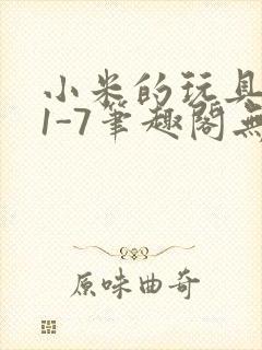 小米的玩具日记1-7笔趣阁无广告