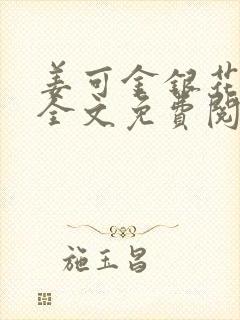 姜可金银花露 全文免费阅读