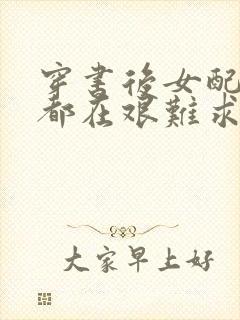 穿书后女配每天都在艰难求生