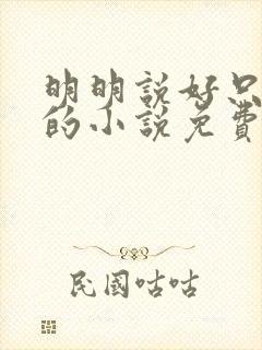 明明说好只蹭蹭的小说免费