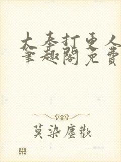 大奉打更人小说笔趣阁免费阅读