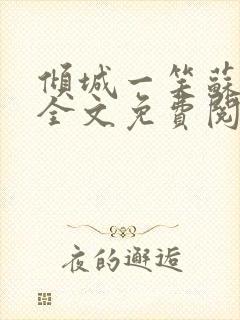 倾城一笑苏小纯全文免费阅读小说