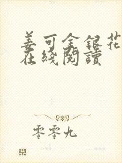 姜可金银花原文在线阅读