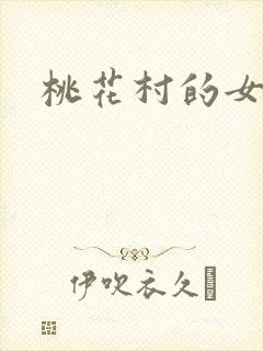 桃花村的女人