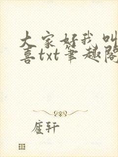 大家好我叫林小喜txt笔趣阁