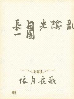 长日光阴 乱作一团