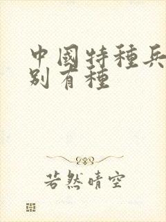 中国特种兵之特别有种封面