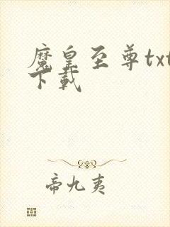 魔皇至尊txt下载封面