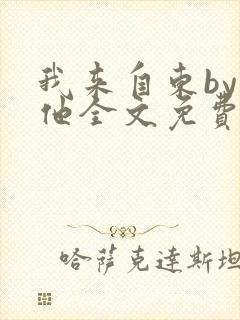 我来自东by苏他全文免费阅读封面