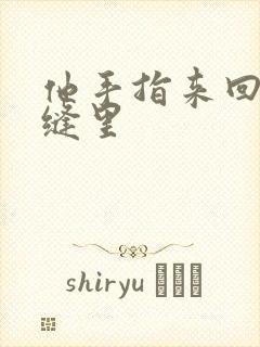 他手指来回在花缝里