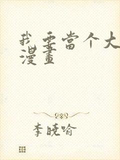 我要当个大坏蛋漫画封面