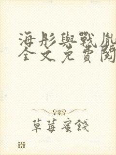 海彤与战胤小说全文免费阅读完整版txt