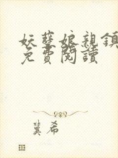 妖孽娘亲镇九天免费阅读封面