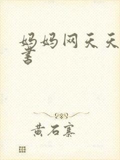 妈妈网天天读好书