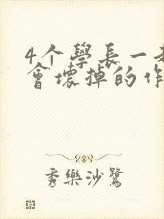 4个学长一起我会坏掉的作文