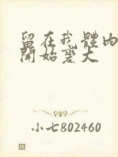 留在我体内的又开始变大