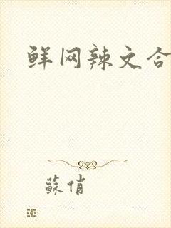 鲜网辣文合集
