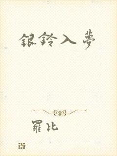 银铃入梦