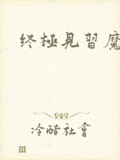 终极见习魔法师