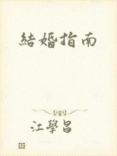 结婚指南
