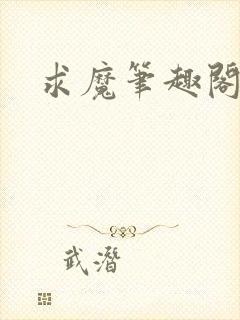 求魔笔趣阁封面