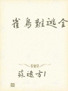 雀鸟难逃金笼封面