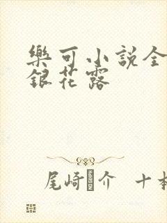 乐可小说全文金银花露