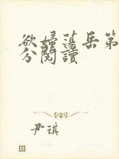 欲妇荡岳第1部分阅读