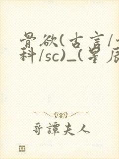 骨欲(古言/骨科/sc)_(星辰鲸落)_最新章