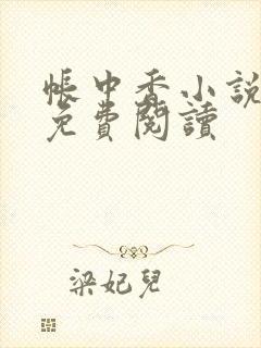 帐中香小说全文免费阅读封面