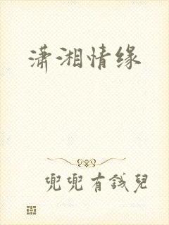 潇湘情缘封面