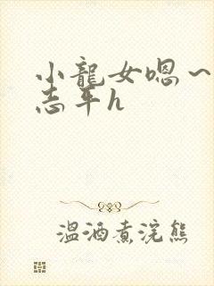 小龙女嗯～啊尹志平h