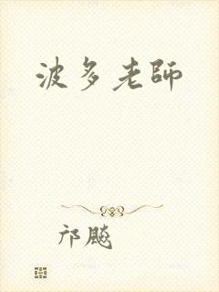 波多老师