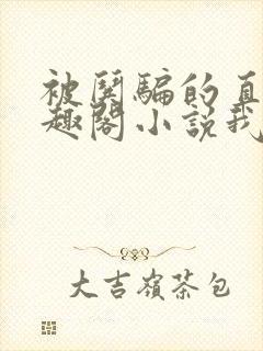 被哄骗的直男笔趣阁小说我好困哦