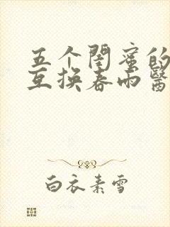 五个闺蜜的疯狂互换春雨医生