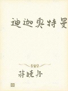 迪迦奥特曼小说