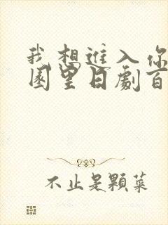 我想进入你的花园里日剧百度云封面
