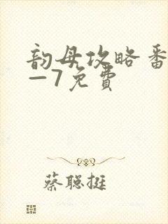 韵母攻略番外5—7免费