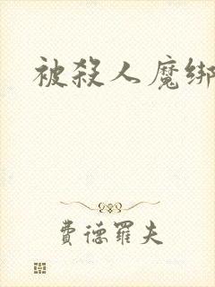 被杀人魔绑架后