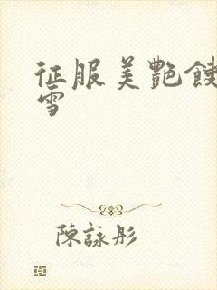 征服美艳馊子赵雪封面