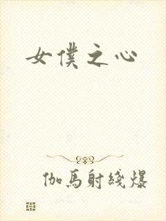 女仆之心