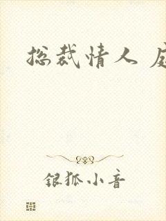 总裁情人 庭妍封面