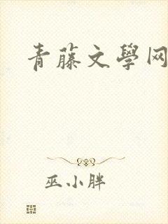 青藤文学网