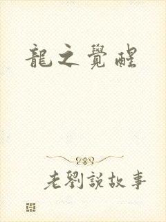 龙之觉醒