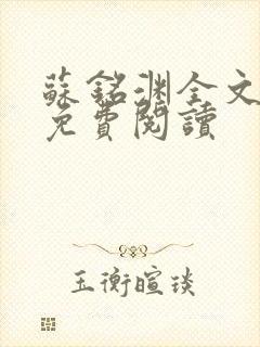 苏铭渊全文最新免费阅读