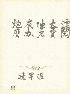 炮灰他太漂亮怎么办免费阅读