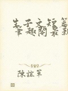 生子文短篇合集 笔趣阁最新章节阅读