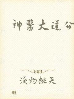 神医大道公