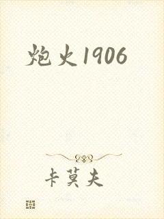 炮火1906