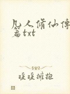 凡人修仙传仙界篇txt